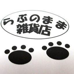 らぶのまま