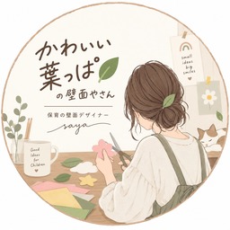 saya | 保育の壁面デザイナー🌿
