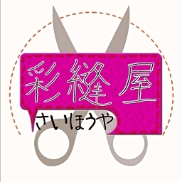 彩縫屋ーさいほうやー