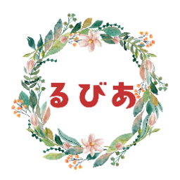 るびあ