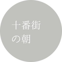 十番街の朝
