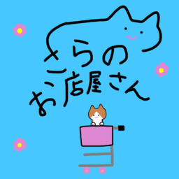 さらのお店屋さん