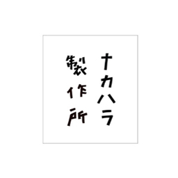 ナカハラ製作所