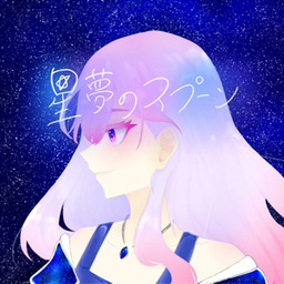 星夢のスプーン