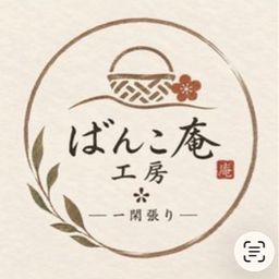 ばんこ庵工房⁂一閑張り