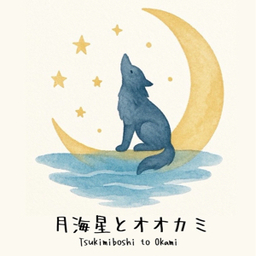 月海星とオオカミ