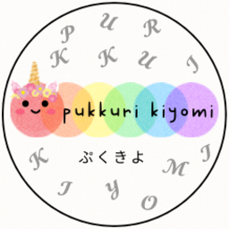 ぷくきよ