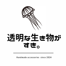 透明な生き物がすき。
