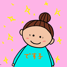 です子のアクセ