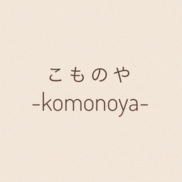 こものや-komonoya-