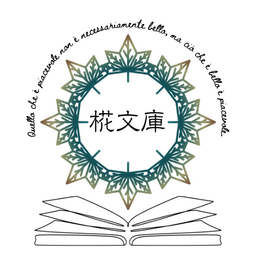 椛文庫