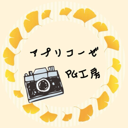 アプリコーゼ・PG工房