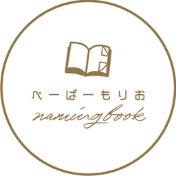 ぺーぱーもりお
