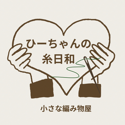 ひーちゃんの糸日和