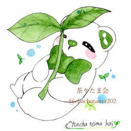 茶々たま会