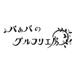 バぁバのグルフリ工房