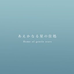 あえかなる星の住処