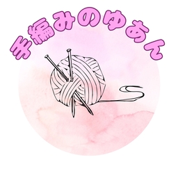 手編みのゆあん