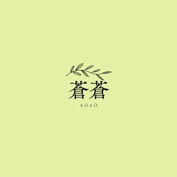 蒼蒼/sōsō