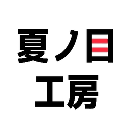 夏ノ目工房
