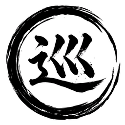 巡 -めぐり-