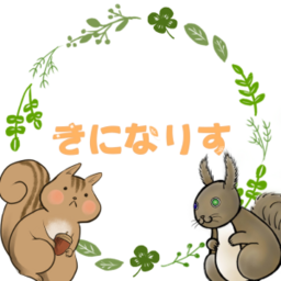 きになりす