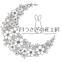 月うさぎの花工房