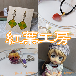 紅葉工房