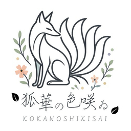 狐華の色咲ゐ