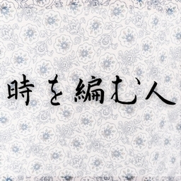 時を編む人