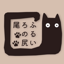 ふるいろの尻尾