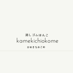 kamekichiokome