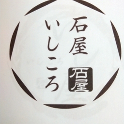 いしころ