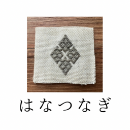 はなつなぎ