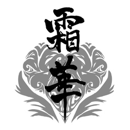 霜華