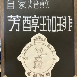 芳醇珈琲 別館