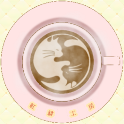 紅緋工房☕️🐈‍⬛
