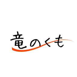 竜のくも