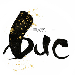 buc －筆文字アート－