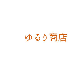 ゆるり商店