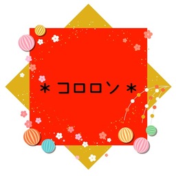＊コロロン＊