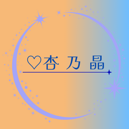 ♡杏乃晶