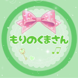 もりのくまさん