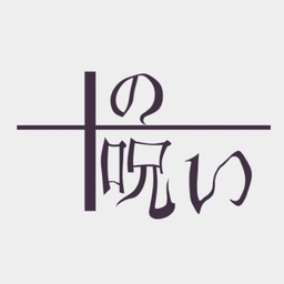 十の呪い‐とおのまじない‐