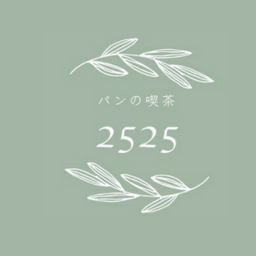 パンの喫茶2525
