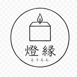 燈縁