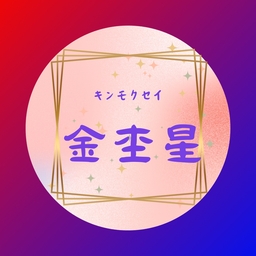金杢星（キンモクセイ）