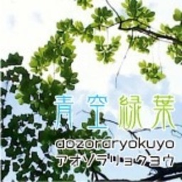 青空緑葉 aozoraryokuyo