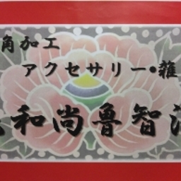 花和尚魯智深
