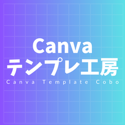 Canvaテンプレ工房